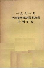 1981年全国篮球裁判员训练班材料汇编