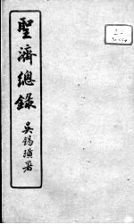 圣济总录 卷186-187