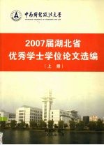 2007届湖北省优秀学士学位论文选编 上