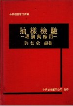 抽样检验：理论与应用