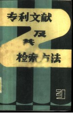 专利文献及其检索方法