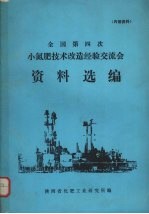 全国第四次小氮肥技术改造经验交流会资料选编