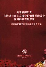 关于发挥妇女在推进社会主义核心价值体系建设中作用的调查与思考