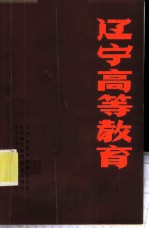 辽宁高等教育 1949-1984