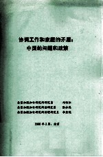 协调工作和家庭的矛盾 中国的问题和政策