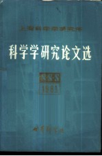 上海科学学研究所 1981年科学学研究论文选