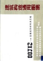 建筑构造通用图集 88JX2 95版 金属绝热材料荚芯板