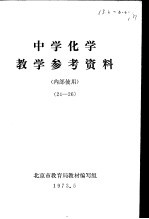 中学化学 教学参考资料 24-26