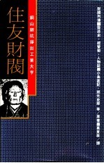 铜山银坑挣出工业大亨住友财阀-发迹史·经营术·人物志