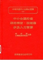 中小企业的产业结构面·技术进步及人力资源