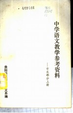 中学语文教学参考资料-古文部分 上