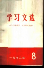 学习文选 深入批修整风 提高路线觉悟 1972年 8