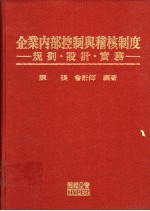 企业内部控制与稽核制度：规划、设计、实务