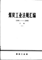 煤炭工业法规汇编 1984-1988补编 上