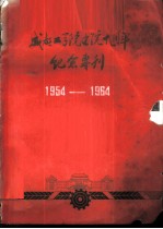 成都工学院建院十周年纪念专刊 1954-1964