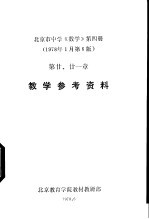 北京市中学《数学》 第4册 教学参考资料 第二、二一章