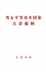 男女平等基本国策宣讲提纲