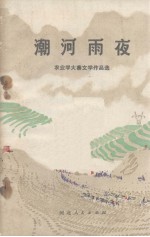 潮河夜雨 农业学大寨文学作品选