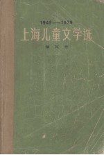 1979-1979上海儿童文学选  第3卷  科学文艺  童话·寓言  民间故事  剧本