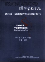 国际学术论坛2003.中国女性创业论坛专刊