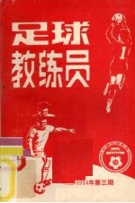 足球教练员 1984年 第3期