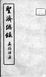 圣济总录 卷188-190