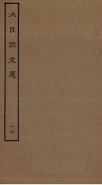 六臣注文选 17