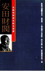 金融情报凝成综合集团 安田财阀：发迹史·经营术·人物志