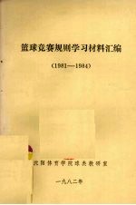 篮球竞赛规则学习材料汇编 1981-1984