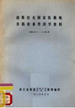 南斯拉夫国家队教练乔西奇来华讲学资料