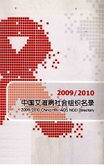 中国艾滋病社会组织名录 2009/2010