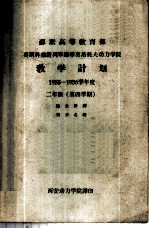 苏联高等教育部莫斯科荣膺列宁勋章莫洛托夫动力学院教学计划 1955-1956学年度二年级第四学期