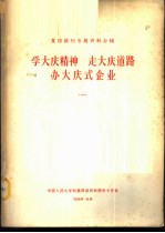 复印报刊专题资料合辑-学大庆精神  走大庆道路  办大庆式企业  1