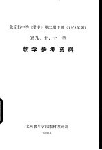 北京市中学《数学》 第2册 下 教学参考资料 第九、十、十一章