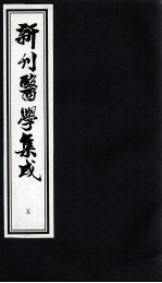 新刊医学集成 5