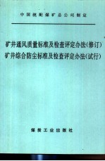 矿井通风质量标准及检查评定办法  修订  矿井综合防尘标准及检查评定办法  试行