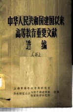 中华人民共和国建国以来高等教育重要文献选编  下