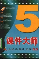 课件大师多媒体制作系统5.0 下