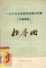 1979年全国羽毛球分区赛秩序册