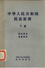 中华人民共和国民法原理 下