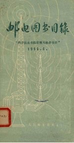 邮电图书目录 科学技术书籍宣传月推荐书目