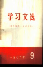 学习文选 坚持数年 必有好处 1972年 9