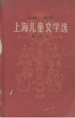 1979-1979上海儿童文学选  第4卷  低幼儿童文学