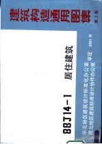 建筑构造通用图集 第2 88J14-1 居住建筑