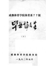 成都体育学院体育系77级毕业论文选 3