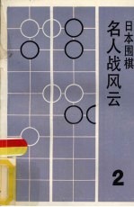 名人战风云 日本围棋 2