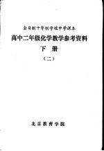 高中二年级化学教学参考资料 下 2