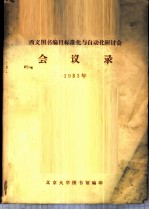 西文图书编目标准化与自动化研讨会会议录 1983年