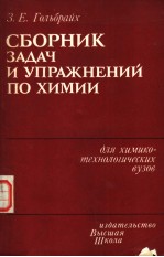 СБорник　зАДАч　и　упрАжнЕний　пр　химии