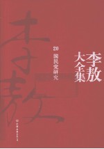 李敖大全集  20  国民党研究